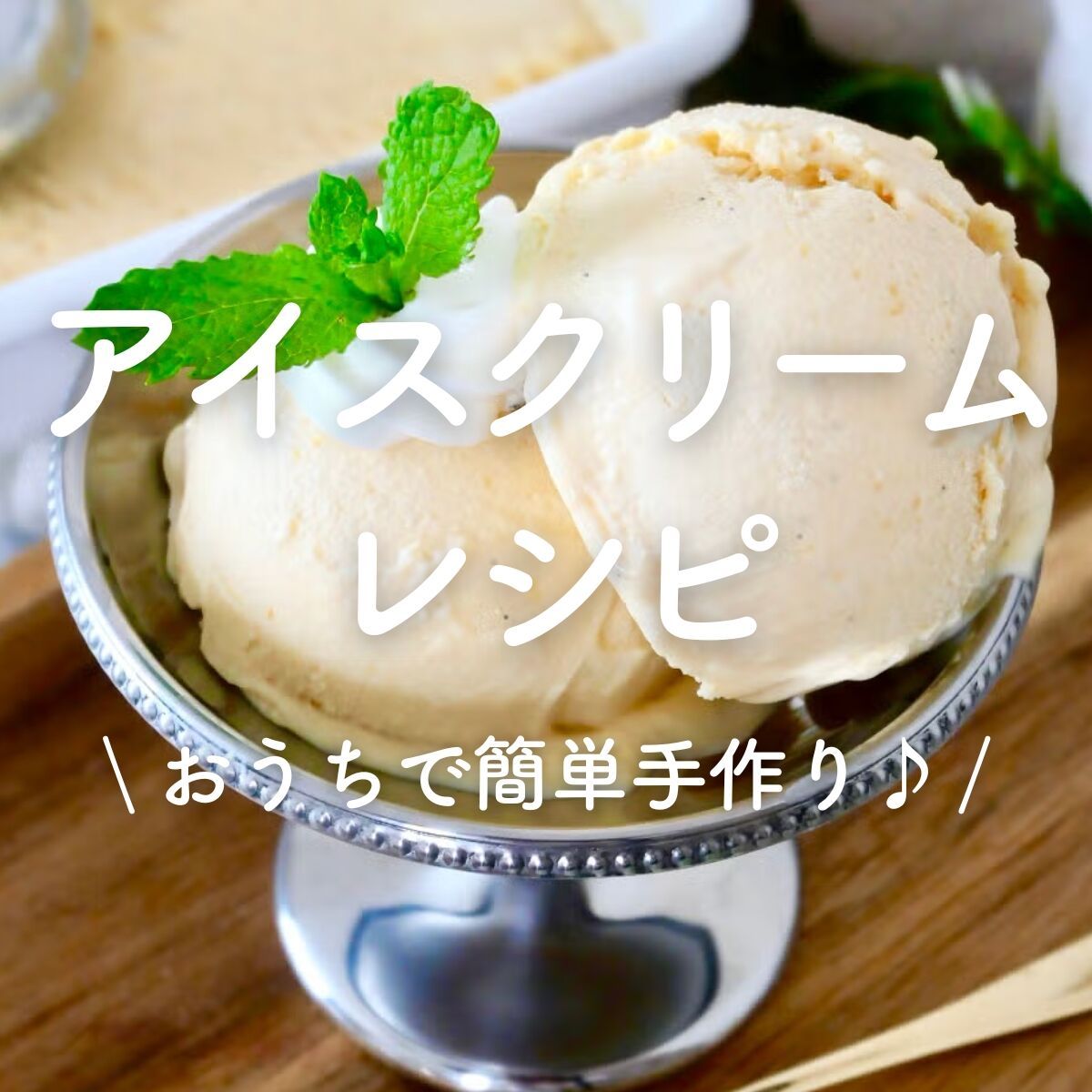 アイスクリーム」レシピ30選｜おうちで簡単手作り♪ | レシピサイトNadia