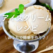 「アイスクリーム」レシピ30選｜おうちで簡単手作り♪