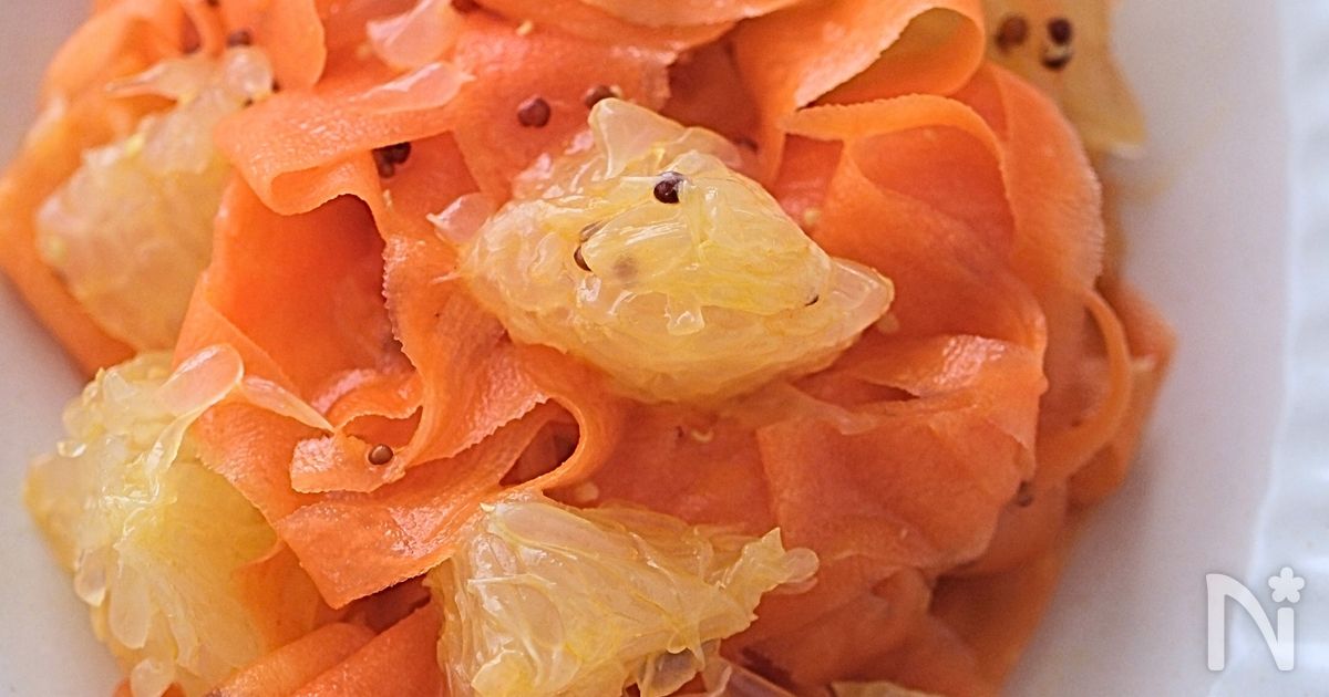 新にんじんと柑橘のサラダ