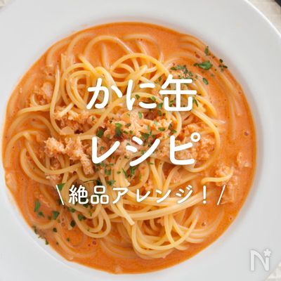 「かに缶」レシピ30選|絶品アレンジ!