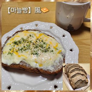 ナムディの作ってみた!投稿(【簡単】やみつき！悪魔系♡マヌルパン風トースト)
