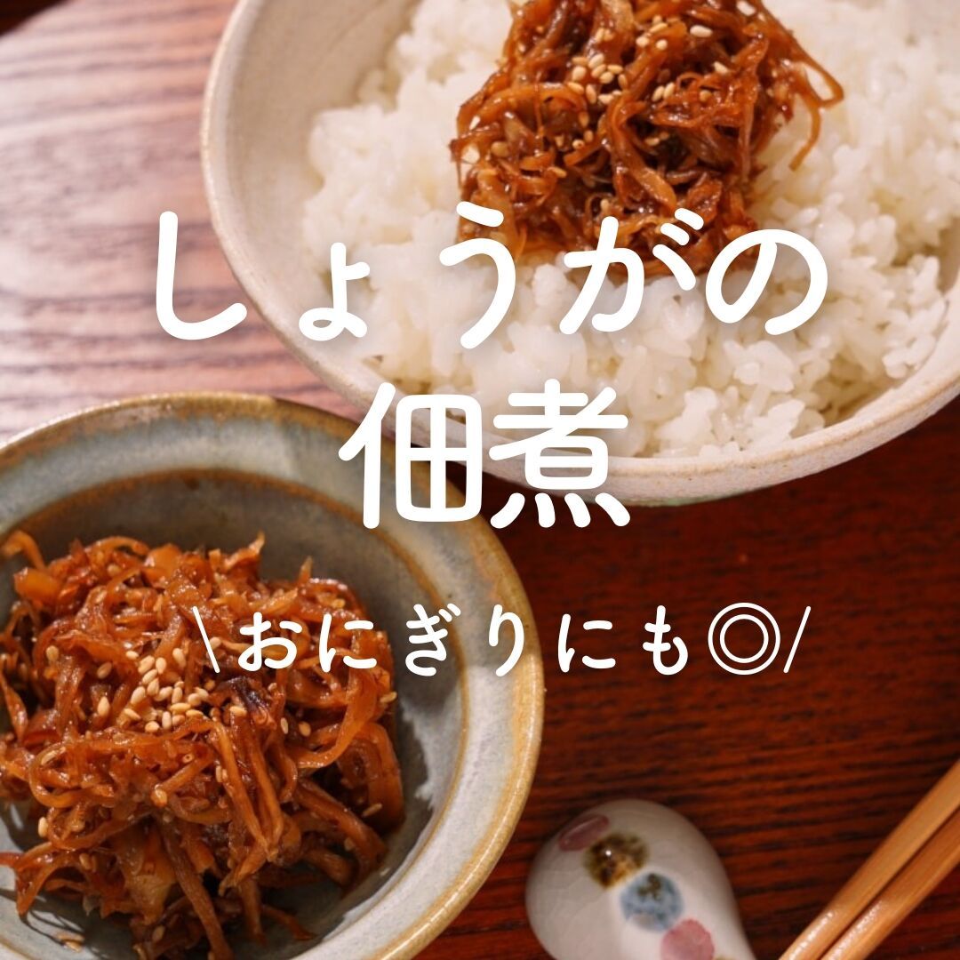 りょう☆様 しょうがの佃煮2 トマト2㌔ ころちゃん様 しょうがの佃煮 2 - メルカリ