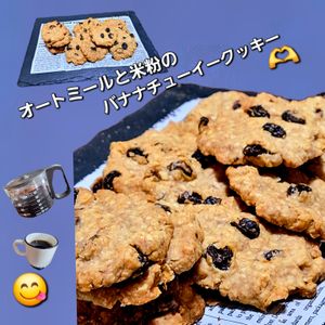 サトちゃんの作ってみた!投稿(【洗い物ゼロ】オートミールと米粉のバナナチューイークッキー)