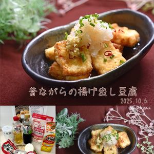 クラ蔵の作ってみた!投稿(［昔ながらの揚げ出し豆腐］素朴な味！ほっこり優しい美味しさ)