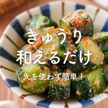 「きゅうりの和えるだけレシピ」30選｜火を使わず簡単！