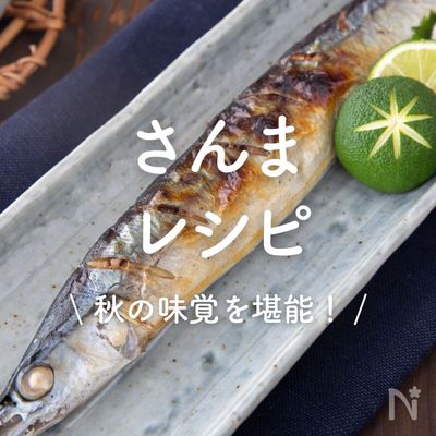「さんま」レシピ30選｜秋の味覚を堪能！