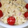 1/アラ還の手習いの作ってみた!投稿(ズッキーニとウインナーのレモンチーズポテサラ)