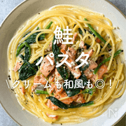 「鮭パスタ」30選｜クリームも和風も◎！