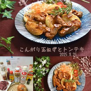 クラ蔵の作ってみた!投稿(醤油麹だれがとろりと絡む♩こんがり玉ねぎとトンテキ)