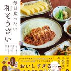 しんすけ・かい夫婦さんが待望の初出版！『和食料理人夫婦が教える 毎日食べたい和そうざい』の気になる中身をご紹介
