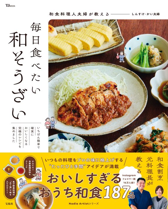 『和食料理人夫婦が教える 毎日食べたい和そうざい』(TJMOOK)