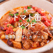 「トマト缶」人気レシピ30選｜パスタにスープ、簡単おかずにカレーも！