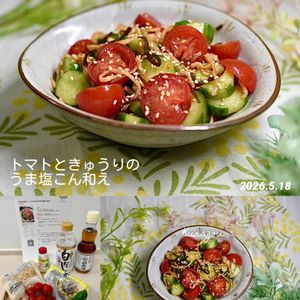 クラ蔵の作ってみた!投稿(仕込みは5分以下！【トマトときゅうりのうま塩こん和え】)
