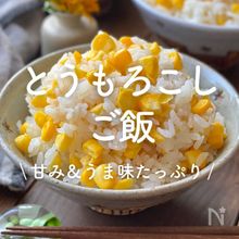 「とうもろこしご飯」30選｜甘み＆うま味たっぷり