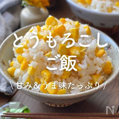 「とうもろこしご飯」30選｜甘み＆うま味たっぷり
