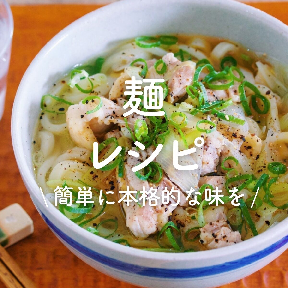 麺レシピ」30選｜簡単に本格的な味を | レシピサイトNadia