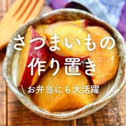 「さつまいもの作り置き」レシピ30選｜お弁当にも大活躍