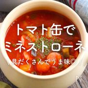 「トマト缶でミネストローネ」30選｜具だくさんでうま味◎