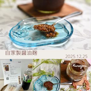 クラ蔵の作ってみた!投稿(作業時間３分！旨みの宝庫【醤油麹】)