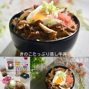 クラ蔵の作ってみた!投稿(【だし汁不要】きのこたっぷり蒸し牛丼)