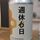 えい吉