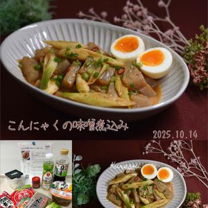 クラ蔵の作ってみた!投稿(［こんにゃくの味噌煮込み］煮込まない！レンジで簡単！ラクうま)