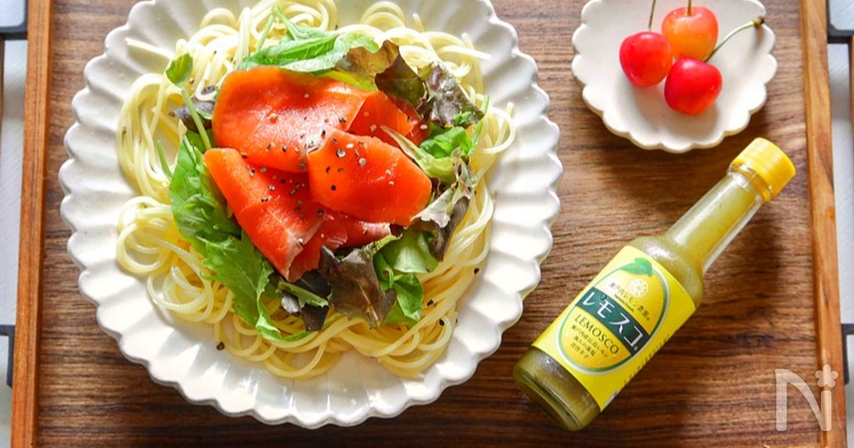 さっぱり！スモークサーモンのレモスコ冷製パスタ