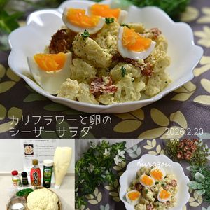 クラ蔵の作ってみた!投稿(『カリフラワーと卵のシーザーサラダ』味付け簡単☆卵ごろっと♪)