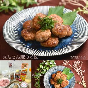 クラ蔵の作ってみた!投稿(焼肉のたれで作る【れんこん豚つくね】)