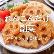 「れんこんひとつで簡単副菜」20選｜シャキシャキ美味しい♪
