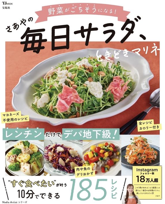 野菜がごちそうになる！さあやの毎日サラダ、ときどきマリネ(TJMOOK)