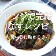 「レンジで完結なすレシピ」20選｜暑い日に助かる♪