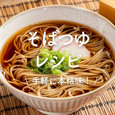 「そばつゆ」8選|手軽に本格味!