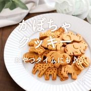「かぼちゃのクッキー」30選｜おやつタイムにも♪