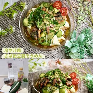 クラ蔵の作ってみた!投稿(冷や汁風さば缶豆腐そうめん)