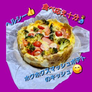 サトちゃんの作ってみた!投稿(ほくほくヘルシー！スマッシュドポテトのキッシュ)