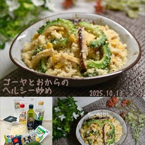 クラ蔵の作ってみた!投稿(美肌に嬉しい♪ゴーヤとおからのヘルシー炒め)
