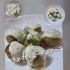 サトちゃんの作ってみた!投稿(風邪予防にも！家族が大好き！【ポテトのハニーマヨソース】)