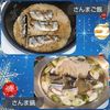 1/アラ還の手習いの作ってみた!投稿(さんまの炊き込みご飯)