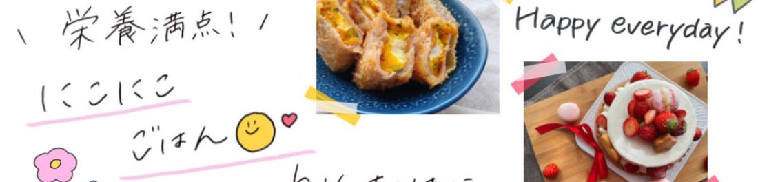 栄養満点!にこにこごはん*