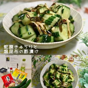 クラ蔵の作ってみた!投稿(蛇腹きゅうりと塩昆布の酢漬け【お箸が止まらない♪】)