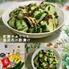 クラ蔵の作ってみた!投稿(蛇腹きゅうりと塩昆布の酢漬け【お箸が止まらない♪】)