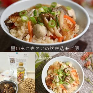 クラ蔵の作ってみた!投稿(里いもときのこの炊き込みご飯)