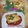 サトちゃんの作ってみた!投稿(具材2つ!かにクリームパイ〜至福の美味しさ〜)
