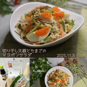 クラ蔵の作ってみた!投稿(＼食感がやみつき! ／切り干し大根とたまごのマヨぽんサラダ)