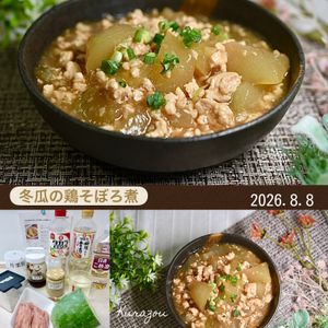 クラ蔵の作ってみた!投稿(【冬瓜の鶏そぼろ煮】15分で旨味たっぷり腸活レシピ)