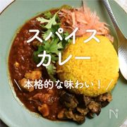 「スパイスカレー」30選｜本格的な味わい！