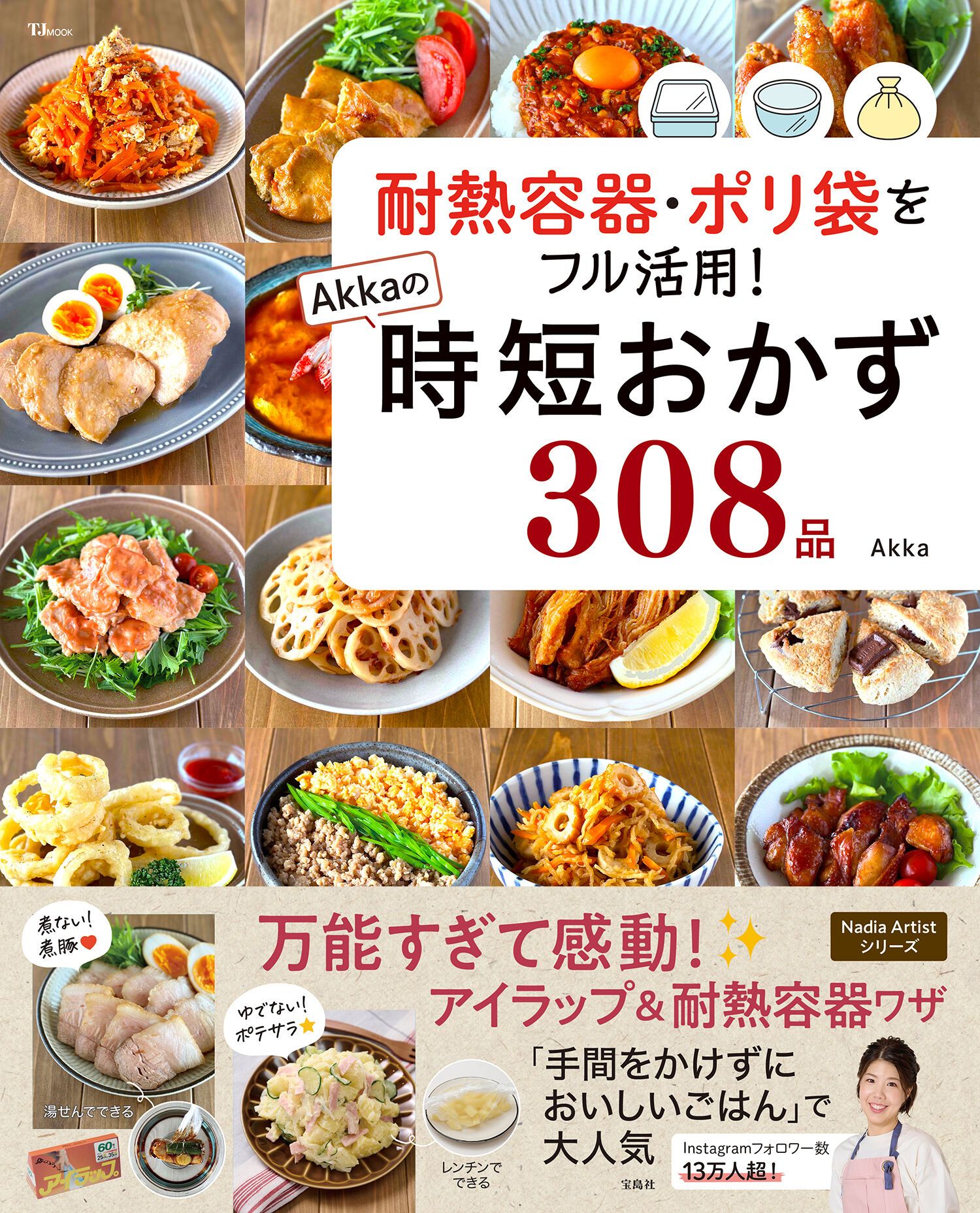Akkaさんが初出版！『耐熱容器・ポリ袋をフル活用! Akkaの時短