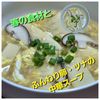 サトちゃんの作ってみた!投稿(春の王道食材満載！ツナとふんわりたまごの中華スープ)