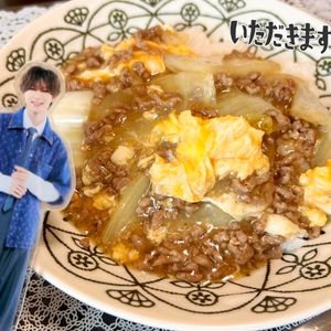 綾鷹ルイの作ってみた!投稿(【白菜とひき肉のとろたまあんかけ】男子喜ぶ/丼にも♡︎)